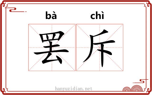罢斥