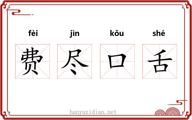 费尽口舌 费尽口舌