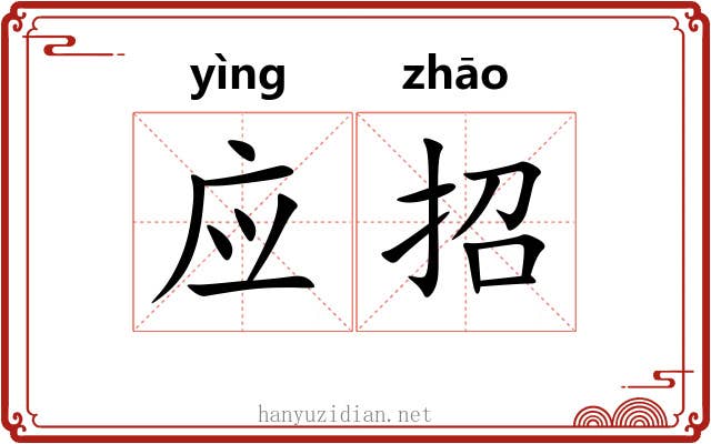 应招 应招