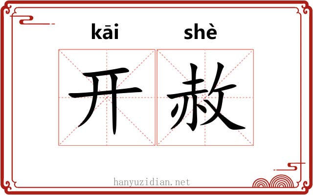 开赦 开赦