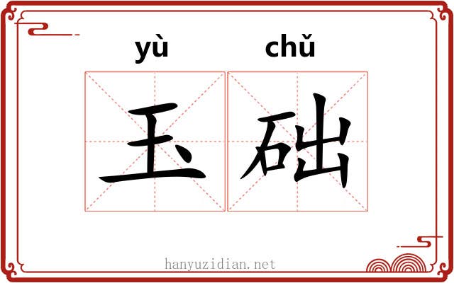 玉础