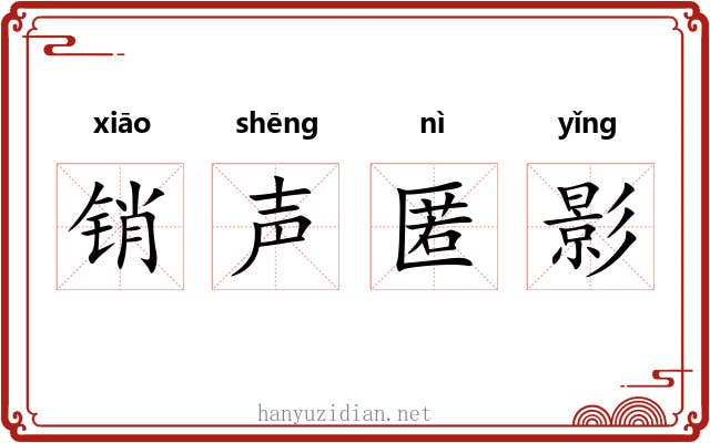 销声匿影 销声匿影