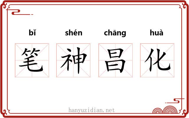 笔神昌化