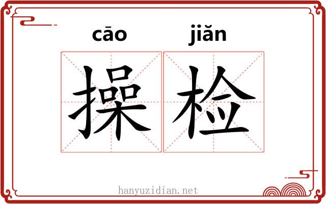 操检 操检