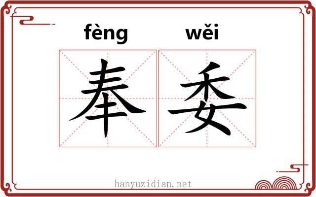 奉委