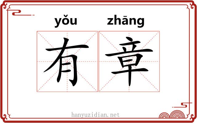 有章 有章