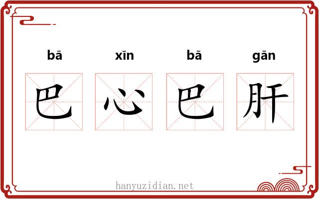巴心巴肝