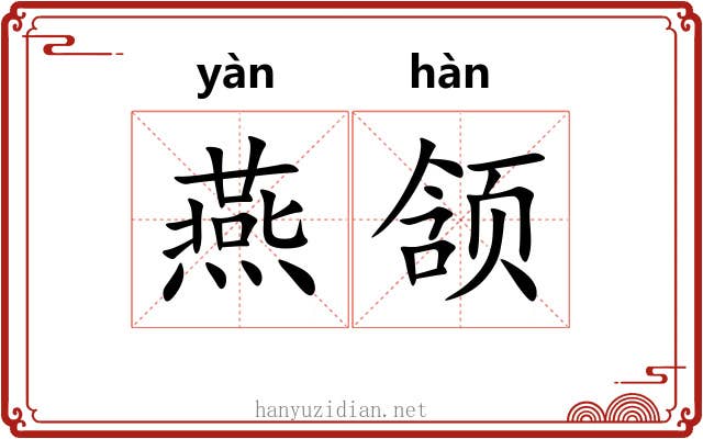 燕颔 燕颔