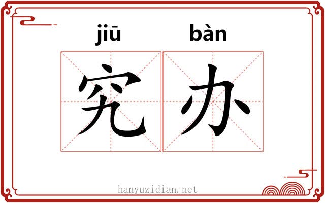 究办