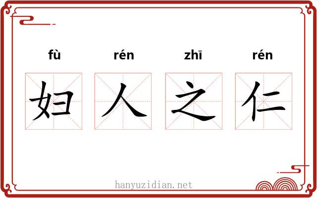 妇人之仁 妇人之仁