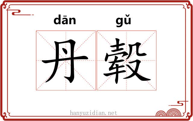 丹毂