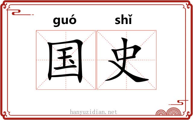 国史 国史