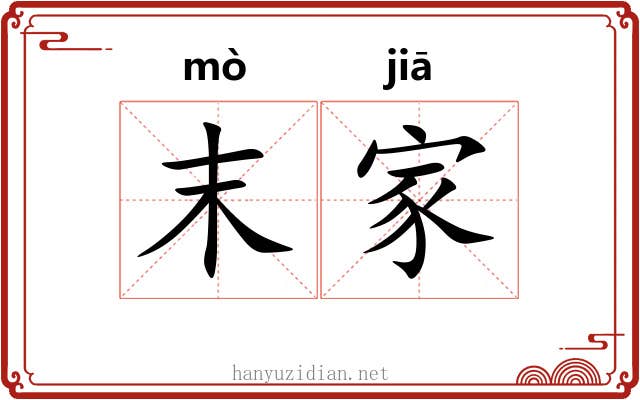 末家