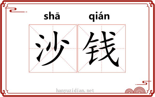 沙钱