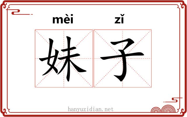 妹子 妹子