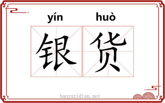 银货 银货