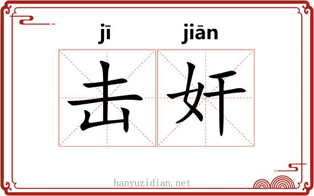 击奸