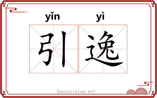 引逸 引逸