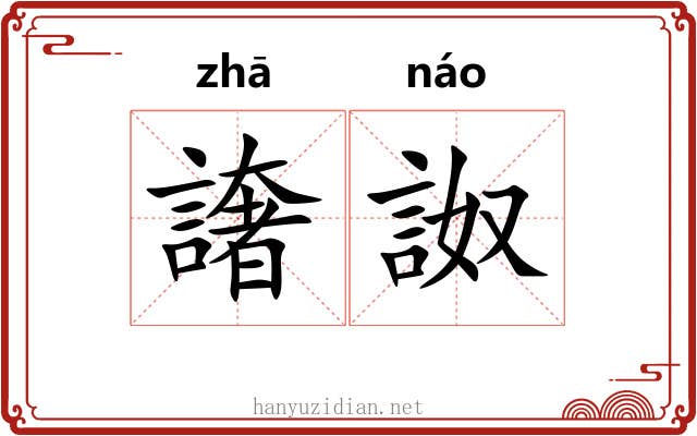 譇詉