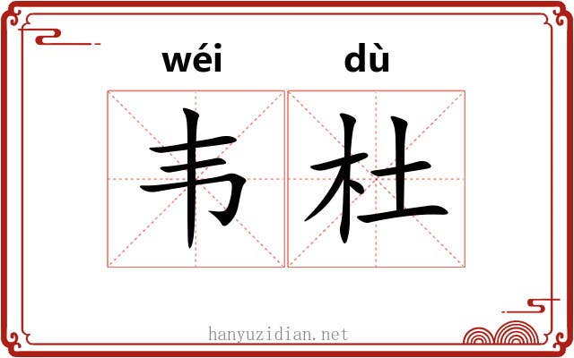 韦杜 韦杜