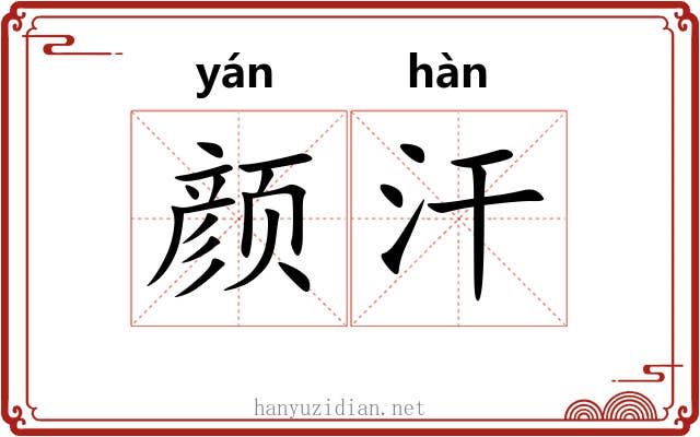 颜汗