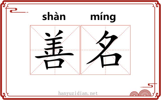善名 善名