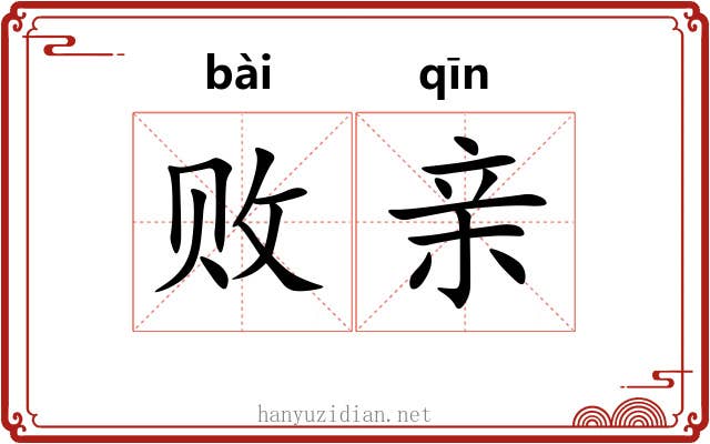 败亲 败亲