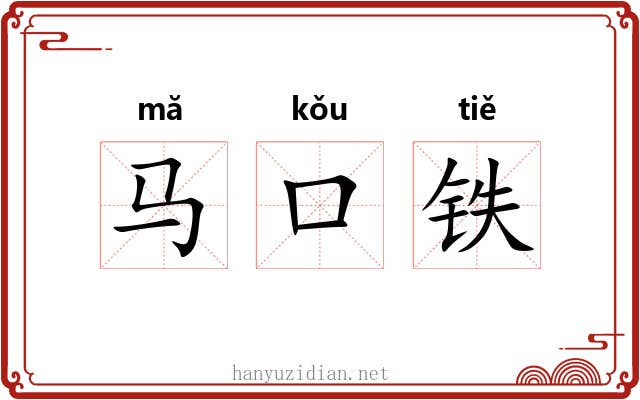 马口铁 马口铁