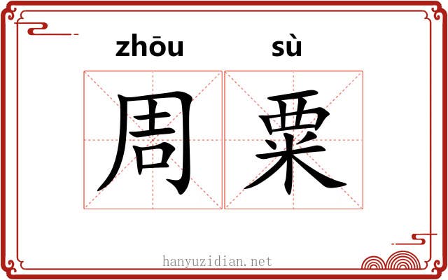 周粟