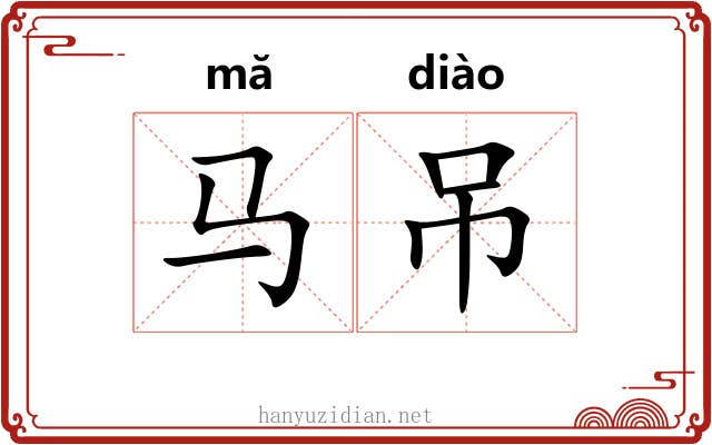 马吊