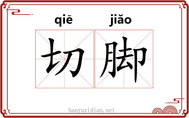 切脚