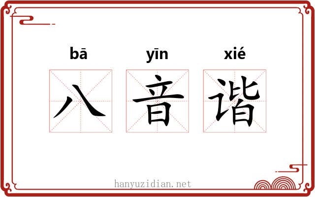八音谐