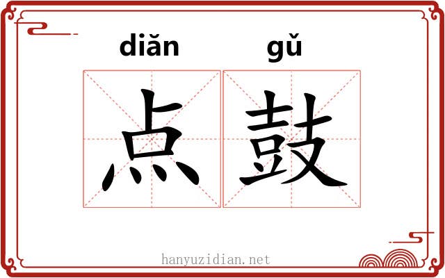 点鼓 点鼓