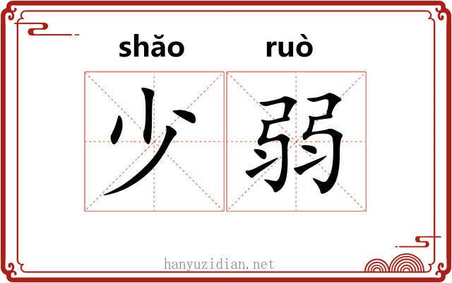 少弱 少弱