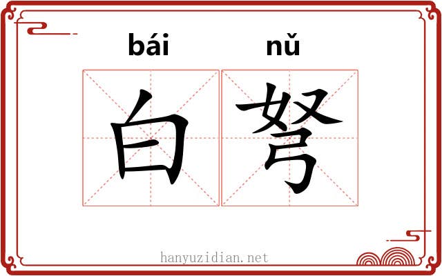 白弩 白弩