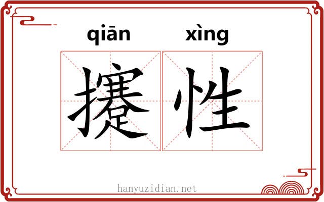 攓性
