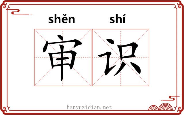 审识