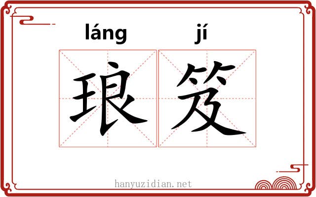 琅笈