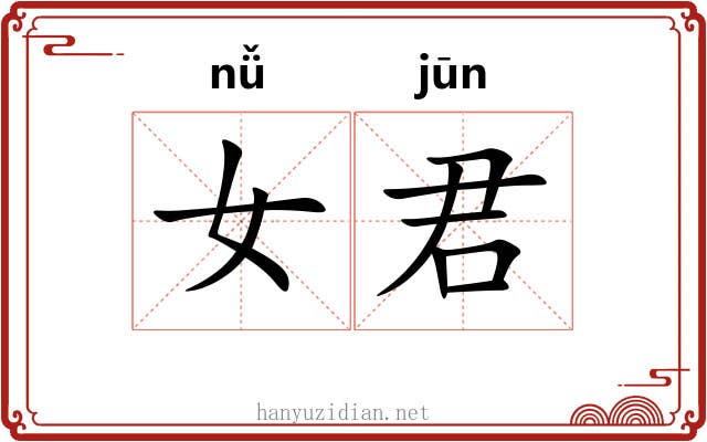 女君 女君