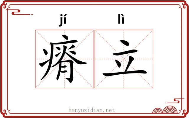 瘠立