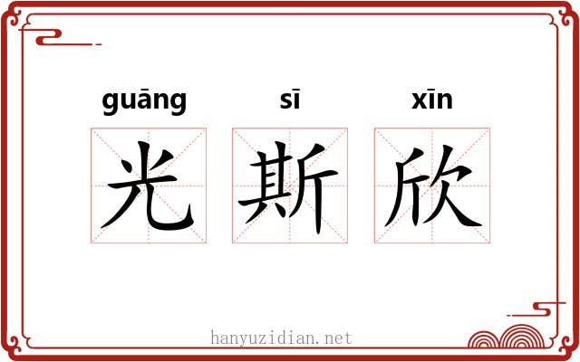 光斯欣