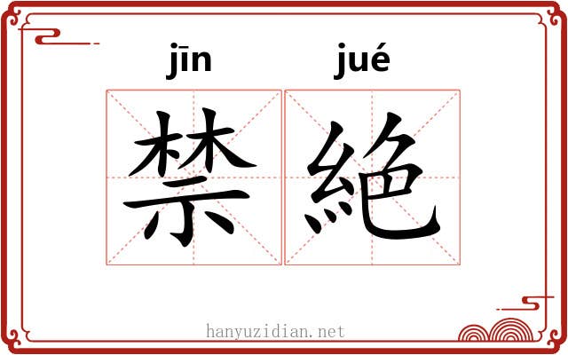 禁絶