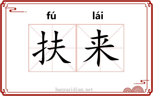 扶来 扶来