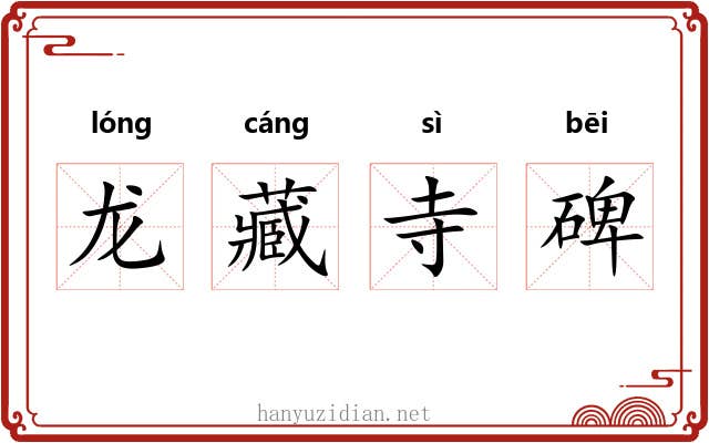 龙藏寺碑