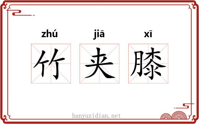 竹夹膝 竹夹膝