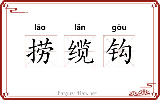 捞缆钩 捞缆钩