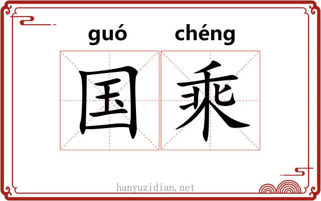 国乘 国乘