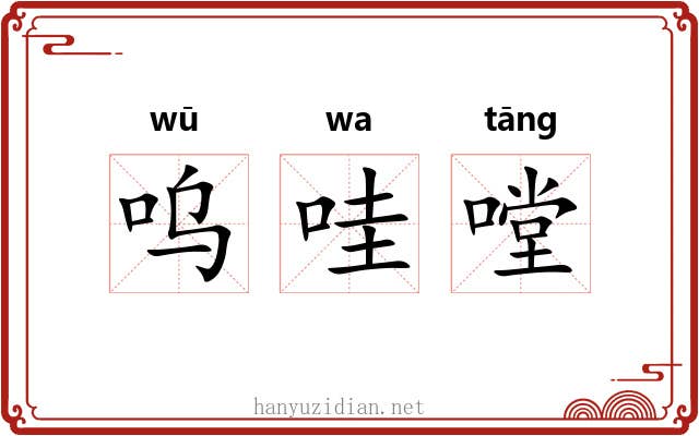呜哇嘡