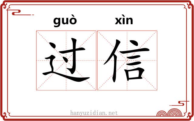 过信 过信