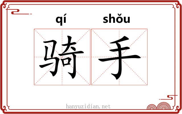 骑手 骑手